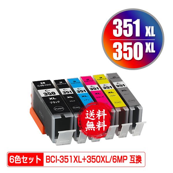 BCI-351XL+350XL/6MP 大容量 6色セット キヤノン 互換インク インク