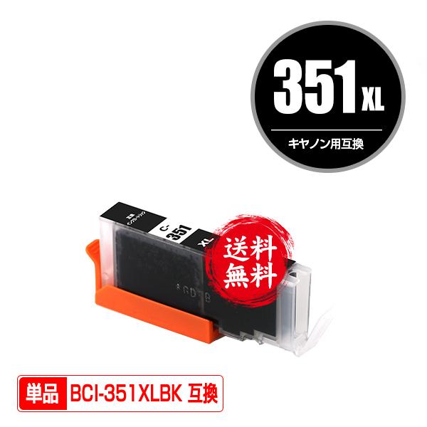 BCI-351XLBK ブラック 大容量 単品 キヤノン 互換インク インクカートリッジ 送料無料 (BCI-350 BCI-351  BCI-350XL BCI-351XL BCI-351BK BCI 350 BCI 351)