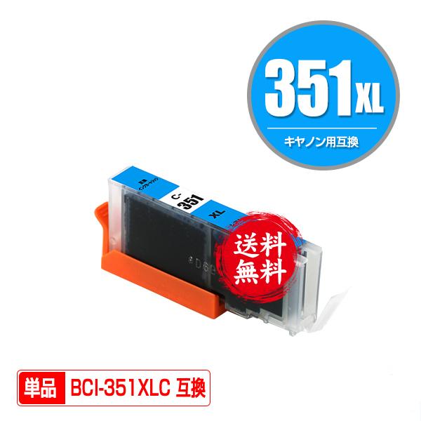 BCI-351XLC シアン 大容量 単品 キヤノン 互換インク インク