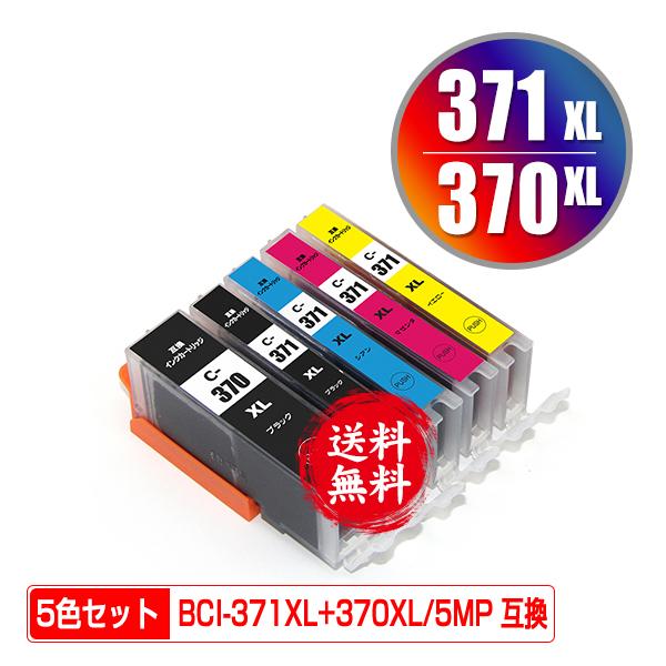 BCI-371XL+370XL/5MP 大容量 5色セット キヤノン 互換インク インク