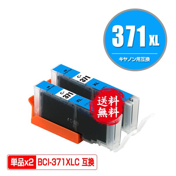 BCI-371XLC シアン 大容量 お得な2個セット キヤノン 互換インク