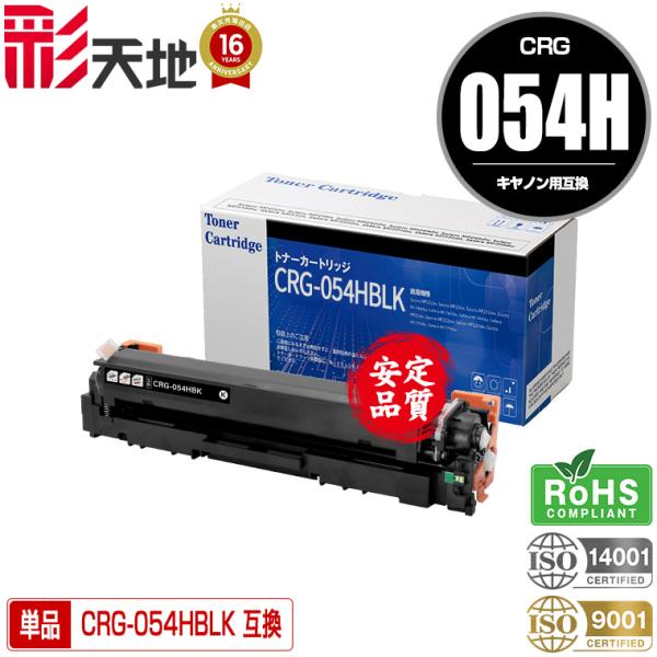 プリンターのインク/トナー/カートリッジ CRG-054HBLK 単品 キヤノンプリンター用 互換トナー（汎用）トナー