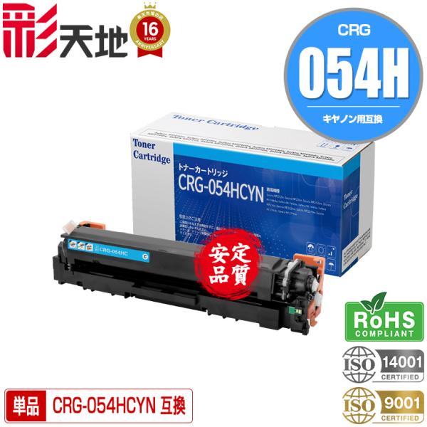 宅配便送料無料 CRG-054HCYN 単品 キヤノンプリンター用 互換トナー 