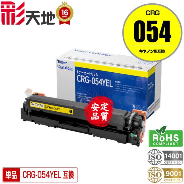 CRG-054YEL 単品 キヤノンプリンター用 互換トナー（汎用）トナーカートリッジ(CRG-054 CRG-054H CRG-054Y CRG-054HY CRG054 CRG054Y CRG054HY)