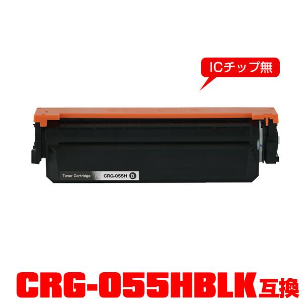CRG-055HBLK 大容量※一部機種は非対応 単品 キヤノンプリンター用 互換