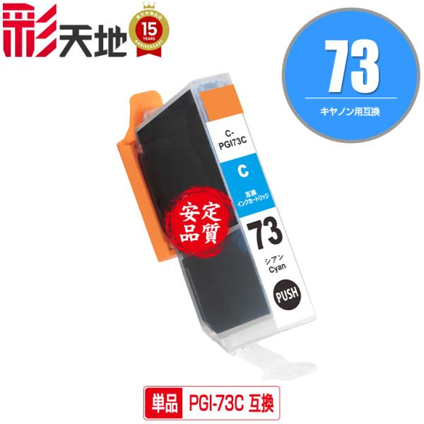 CANON キャノン PGI-73 互換インク 52個 キヤノン 対応の互換インク PGI-73C 単品（関連商品 PGI-73 PGI-73MBK