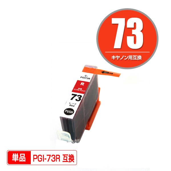 CANON キャノン PGI-73 互換インク 52個 キヤノン 対応の互換インク PGI-73R 単品（関連商品 PGI-73 PGI-73MBK