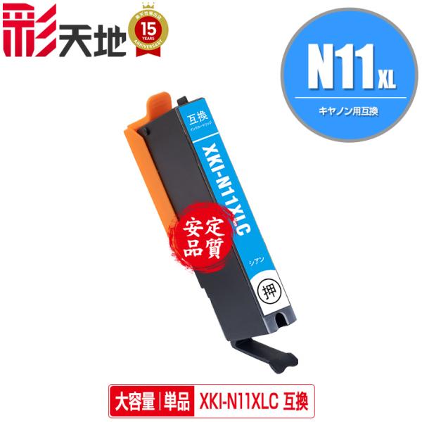 XKI-N11XLC シアン 大容量 単品 キヤノン 互換 インク インク