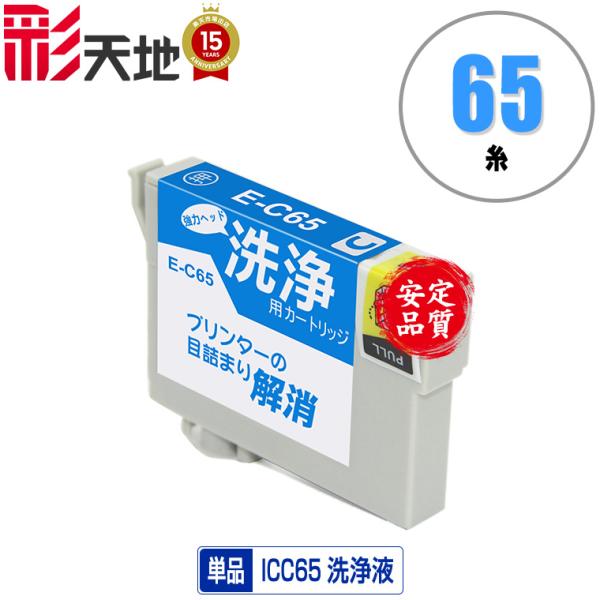 クリーニングカートリッジ ICC65 シアン 単品 エプソン用 互換 洗浄