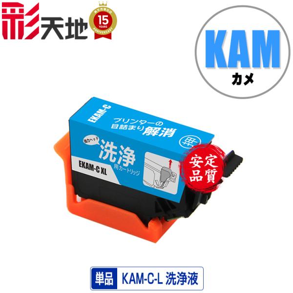 クリーニングカートリッジ KAM-C-L シアン 増量 単品 エプソン用 互換
