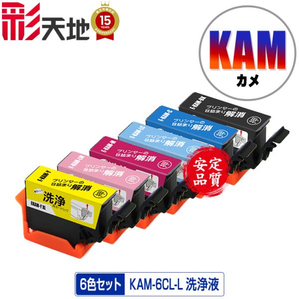 クリーニングカートリッジ KAM-6CL-L 増量 6色セット エプソン用 互換 洗浄カートリッジ プリンター 洗浄液 目詰まり解消 送料無料 (KAM KAM-L)