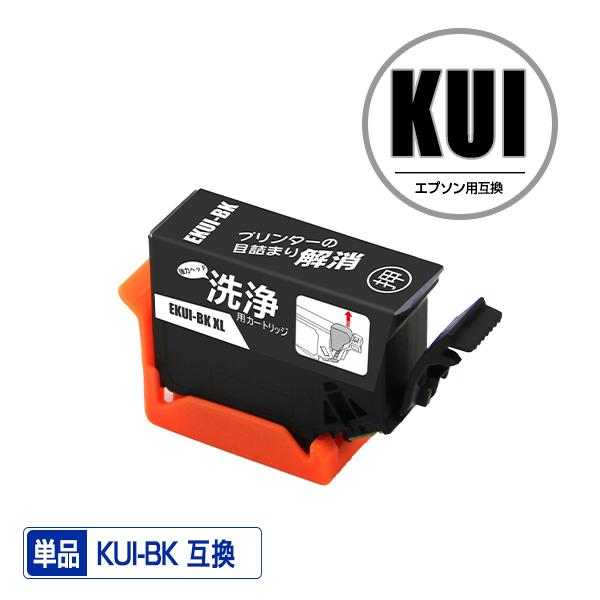クリーニングカートリッジ KUI-BK-L ブラック 増量 単品 エプソン用