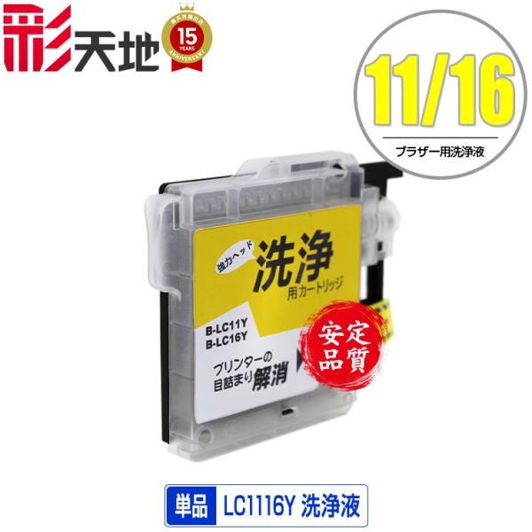 クリーニングカートリッジ LC11/LC16Y イエロー 単品 ブラザー 互換