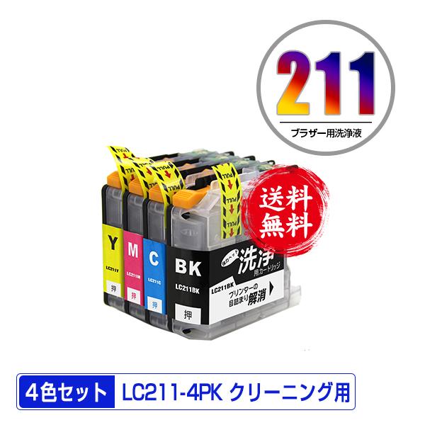 クリーニングカートリッジ LC211-4PK 4色セット ブラザー 互換 洗浄