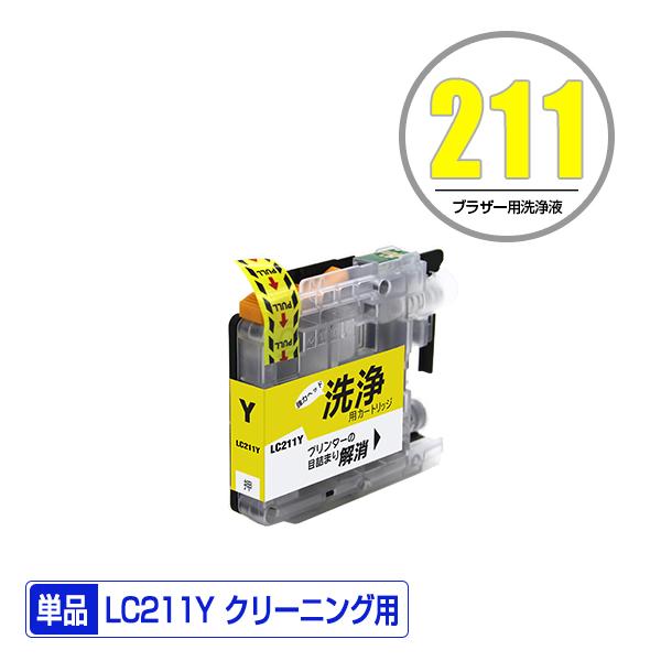 クリーニングカートリッジ LC211Y イエロー 単品 ブラザー 互換 洗浄