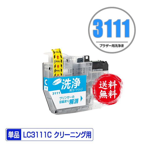クリーニングカートリッジ LC3111C シアン 単品 ブラザー 互換 洗浄