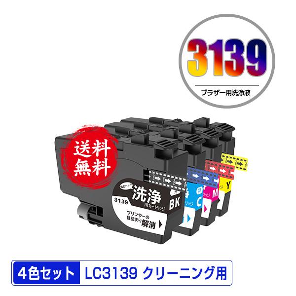 クリーニングカートリッジ LC3139BK LC3139C LC3139M LC3139Y 4色