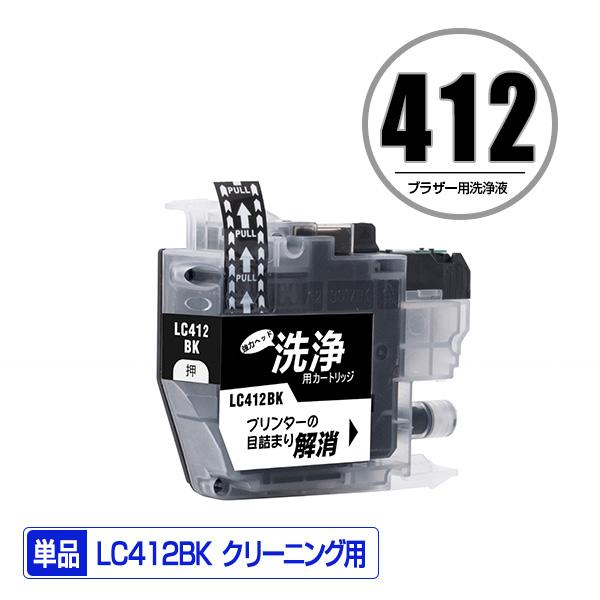 クリーニングカートリッジ LC412BK ブラック 単品 ブラザー 互換 洗浄