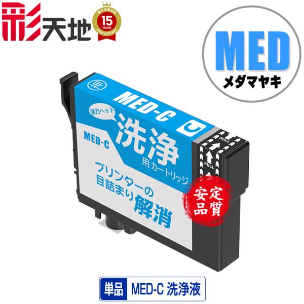 クリーニングカートリッジ MED-C シアン 単品 エプソン 互換 洗浄