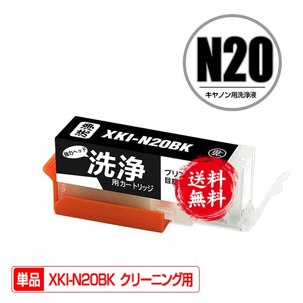 クリーニングカートリッジ XKI-N20BK ブラック 単品 キヤノン 互換