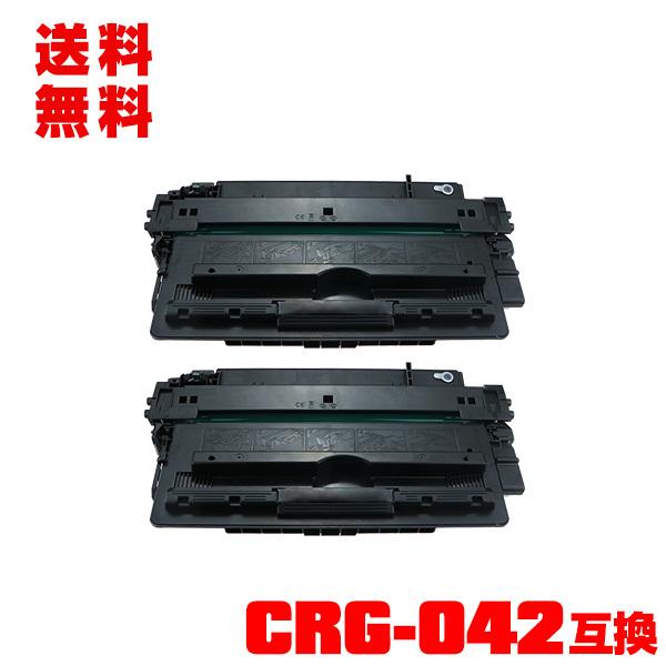 宅配便送料無料 CRG-042 お得な2本セット キヤノンプリンター用 互換