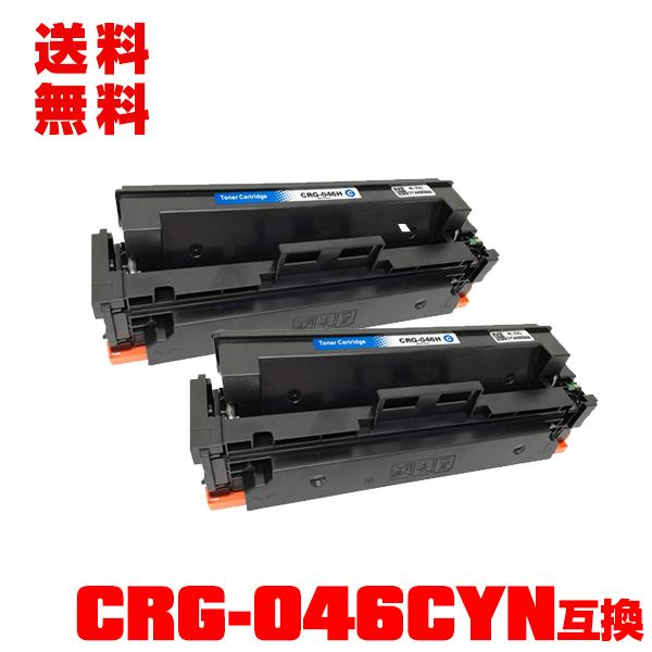宅配便送料無料 CRG-046CYN お得な2本セット キヤノンプリンター
