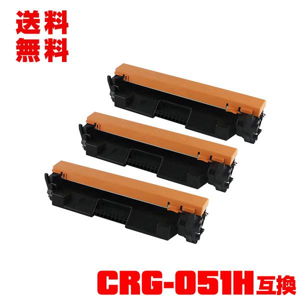 宅配便送料無料 CRG-051H 大容量 お得な3本セット キヤノンプリンター 