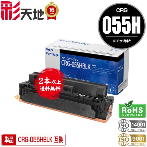 CRG-055HBLK【ICチップ付】大容量 単品 2本以上ご購入で送料無料 