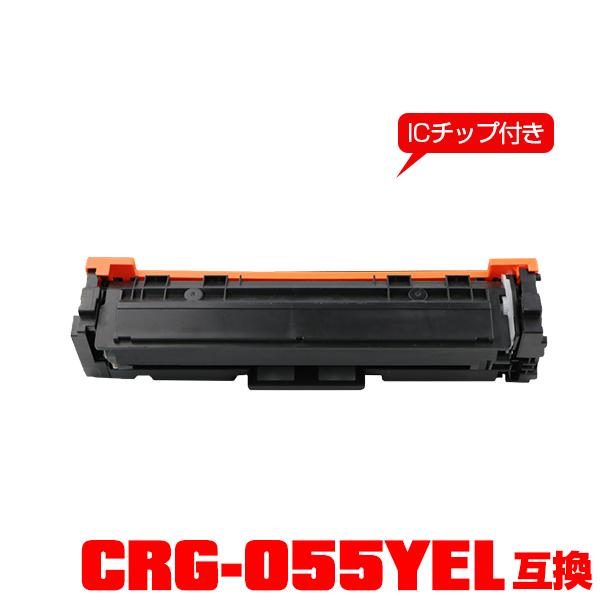 CRG-055YEL【ICチップ付】単品 キヤノンプリンター用 互換トナー（汎用