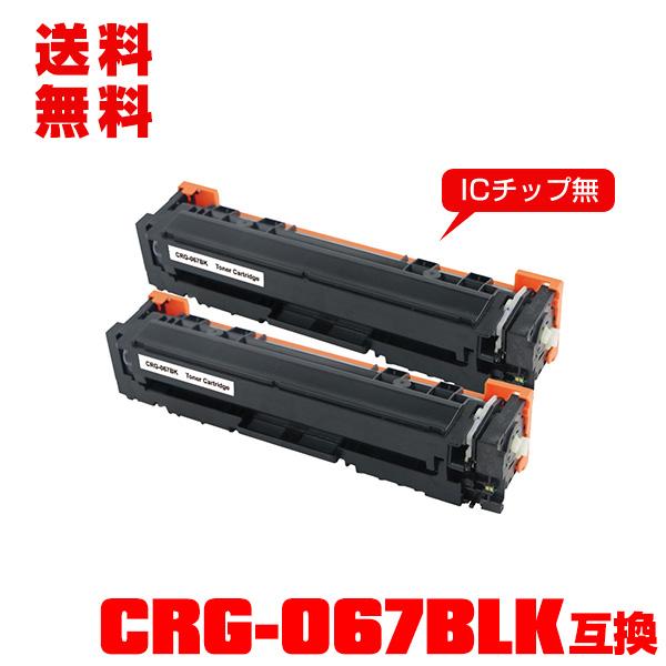 宅配便送料無料 CRG-067BLK お得な2本セット キヤノンプリンター用 