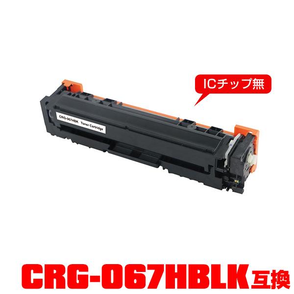 CRG-067HBLK 大容量 単品 キヤノンプリンター用 互換トナー