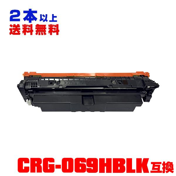 2個セット CRG-069H BK  CRG069HBK-C 互換 ブラック 2個セット CRG-069H BK 約7600枚 印刷 CRG069HBK-C 互換 トナー