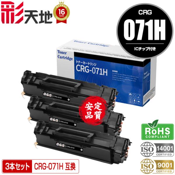 宅配便送料無料 CRG-071H 大容量【ICチップ付】お得な3個セット 