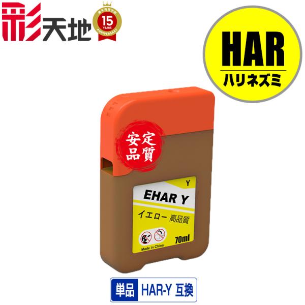 HAR-Y イエロー 単品 エプソン ハリネズミ 互換インクボトル