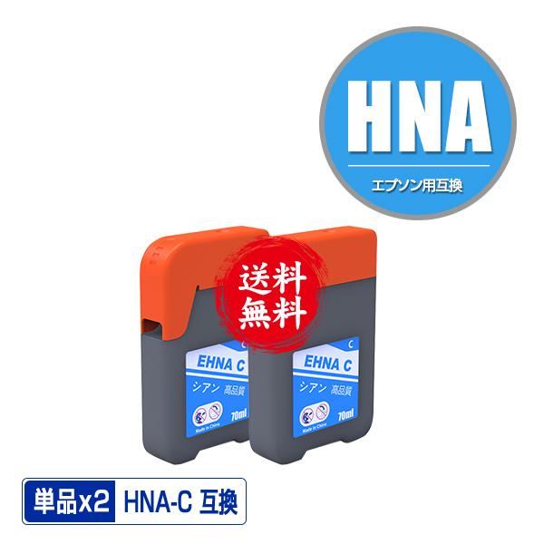 HNA-C シアン お得な2個セット エプソン ハーモニカ 互換インクボトル