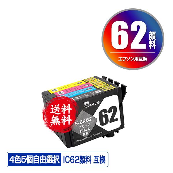 IC62 顔料 4色5個自由選択 エプソン 互換インク インクカートリッジ