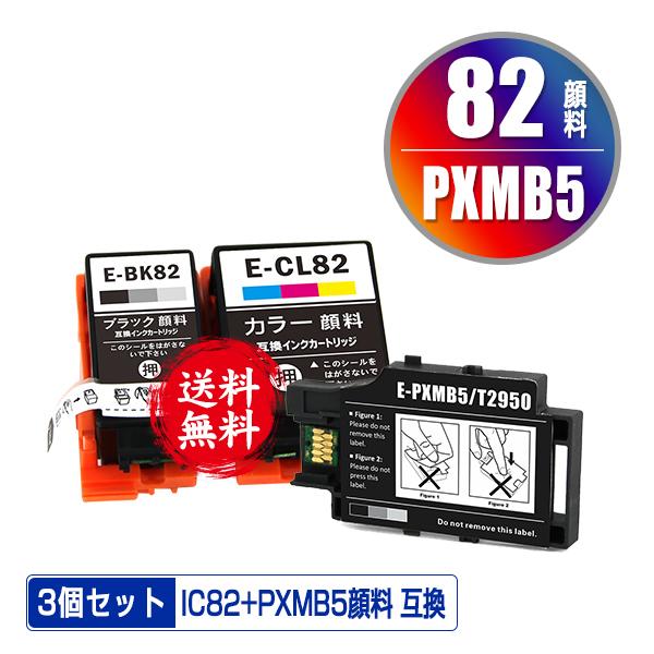 ICBK82 ICCL82 + PXMB5 顔料 お得な3個セット エプソン 互換インク インクカートリッジ 送料無料 (IC82 PX-S05B  IC 82 PX-S06B PX-S06W PX-S05W)