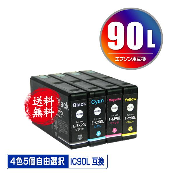 IC90L 4色5個自由選択 黒最大2個まで エプソン 互換インク インク 