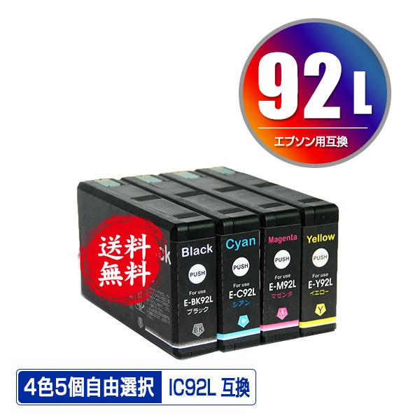 IC92L 4色5個自由選択 エプソン 互換インク インクカートリッジ 送料 