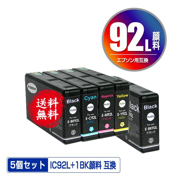 IC92L 4色セット + ICBK92L 顔料 お得な5個セット エプソン 互換インク