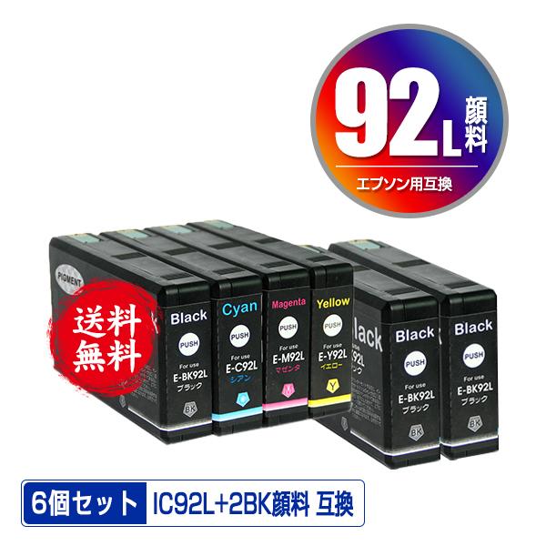 IC92L 4色セット + ICBK92L×2 顔料 お得な6個セット エプソン 互換