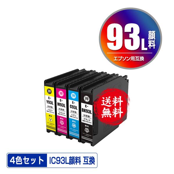 ICBK93L ICC93L ICM93L ICY93L 顔料 増量 4色セット エプソン 互換  