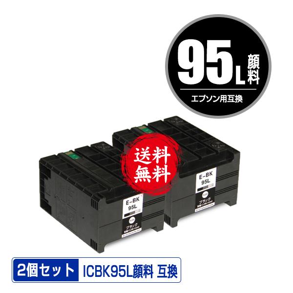 エプソン インク ICBK95L ２ケ 宅配便送料無料 EPSON（エプソン）対応の互換インク ICBK95L お得な2個