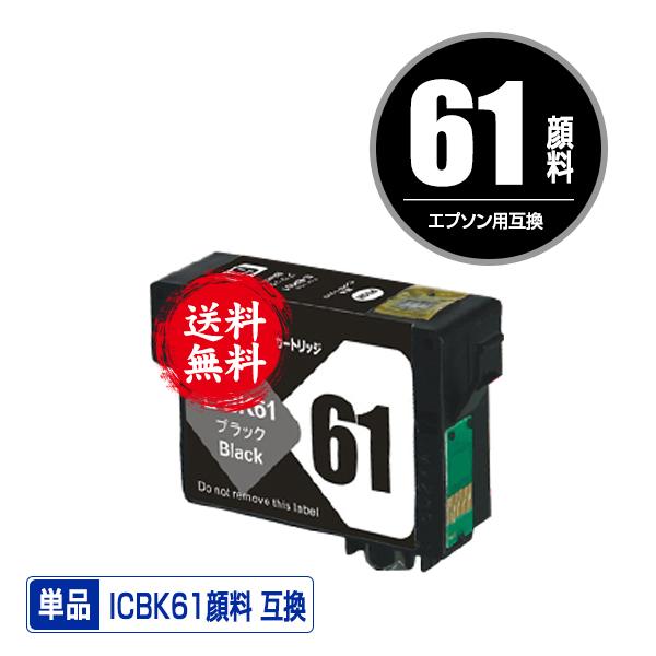 ICBK61 ブラック 顔料 単品 エプソン 互換インク インク ICBK61 ブラック 顔料 単品 エプソン 互換インク インク