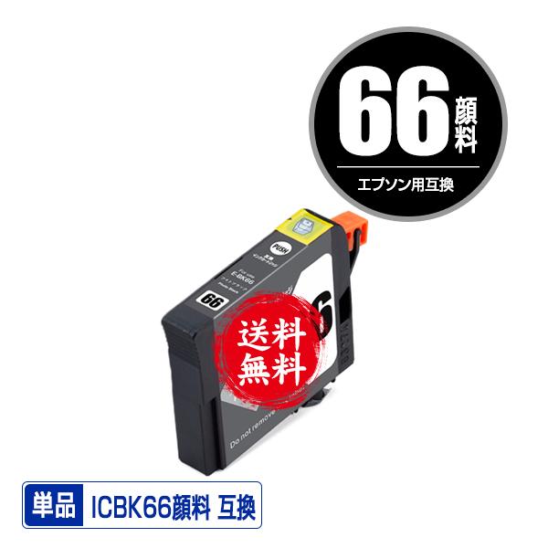 メール便送料無料 EPSON（エプソン）対応の互換インク ICBK66顔料 単品