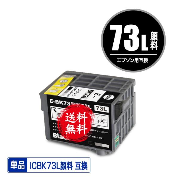 ICBK73L 顔料 増量 単品 エプソン 互換 インク インクカートリッジ
