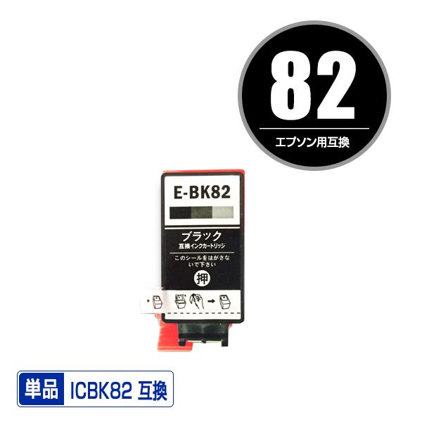 ICBK82 ブラック 単品 エプソン 互換インク インクカートリッジ ICBK82 ブラック 単品 エプソン 互換インク インクカートリッジ
