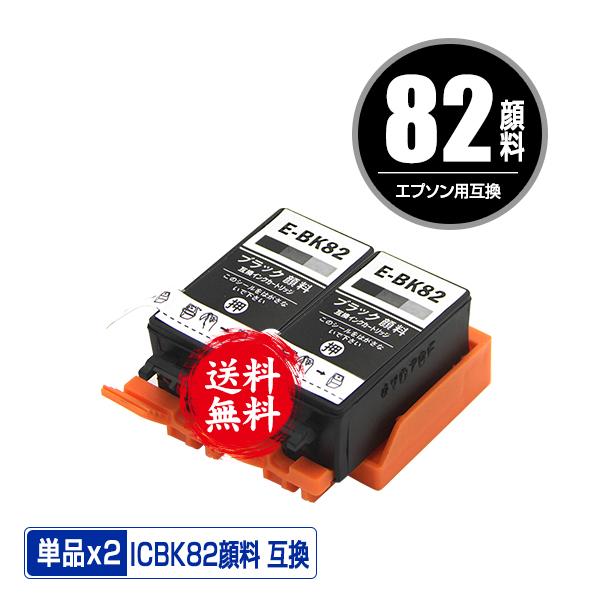 新品❣️E-BK82 ブラックインクカートリッジ 2個セット　互換インク ICBK82 ブラック 顔料 お得な2個セット エプソン 互換インク
