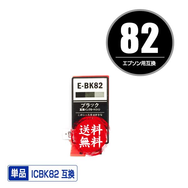ICBK82 ブラック 単品 エプソン 互換インク インクカートリッジ 送料