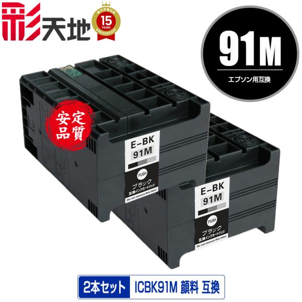 宅配便送料無料 EPSON（エプソン）対応の互換インク ICBK91M お得な2個 